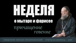 Неделя мытаря и фарисея. Можно ли причащаться? Почему нет поста