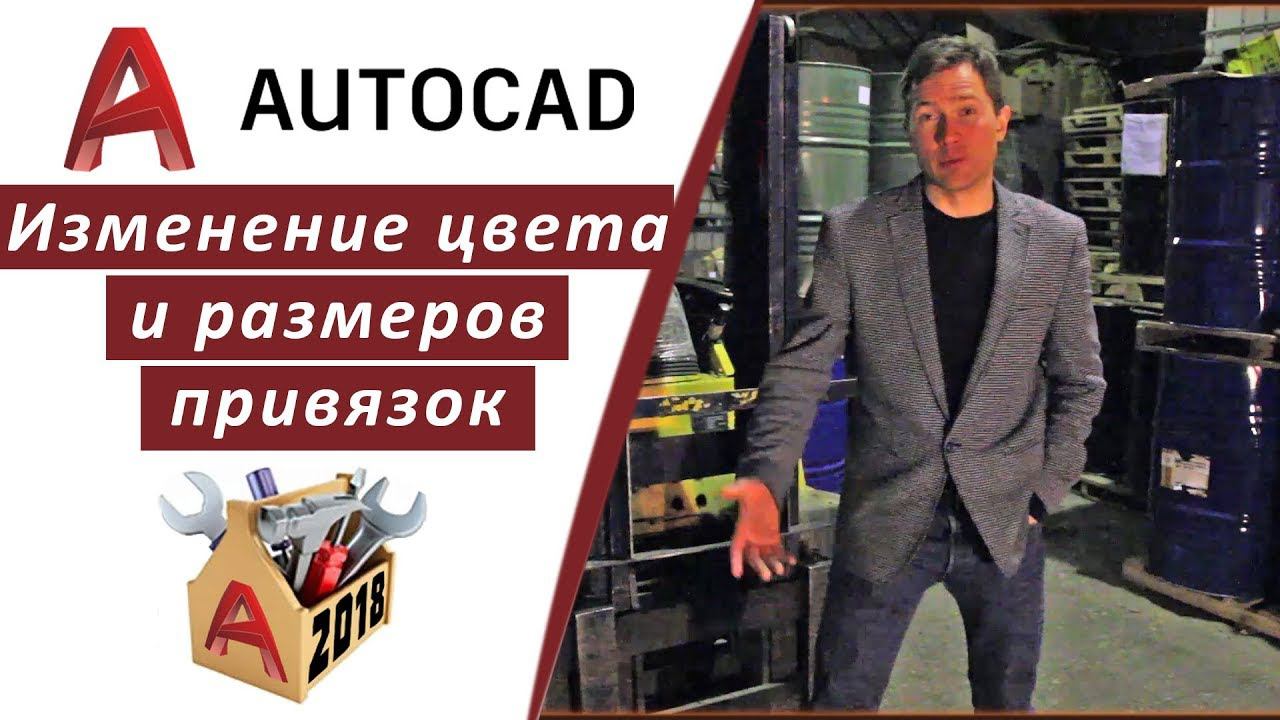 2.3 ИЗМЕНЕНИЕ ЦВЕТА И РАЗМЕРОВ ПРИЦЕЛА, ПРИВЯЗОК В АВТОКАД 2018 (AUTOCAD 2018)