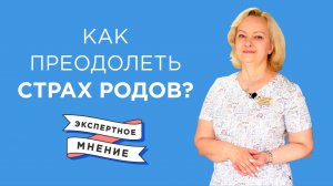 Страх перед родами — как преодолеть и нужно ли бояться?