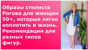 ОБРАЗЫ ОТ СТИЛИСТА РОГОВА ДЛЯ ЖЕНЩИН 50+, КОТОРЫЕ ЛЕГКО ВОПЛОТИТЬ В ЖИЗНЬ/РЕКОМЕНДАЦИИ ПО ФИГУРАМ.