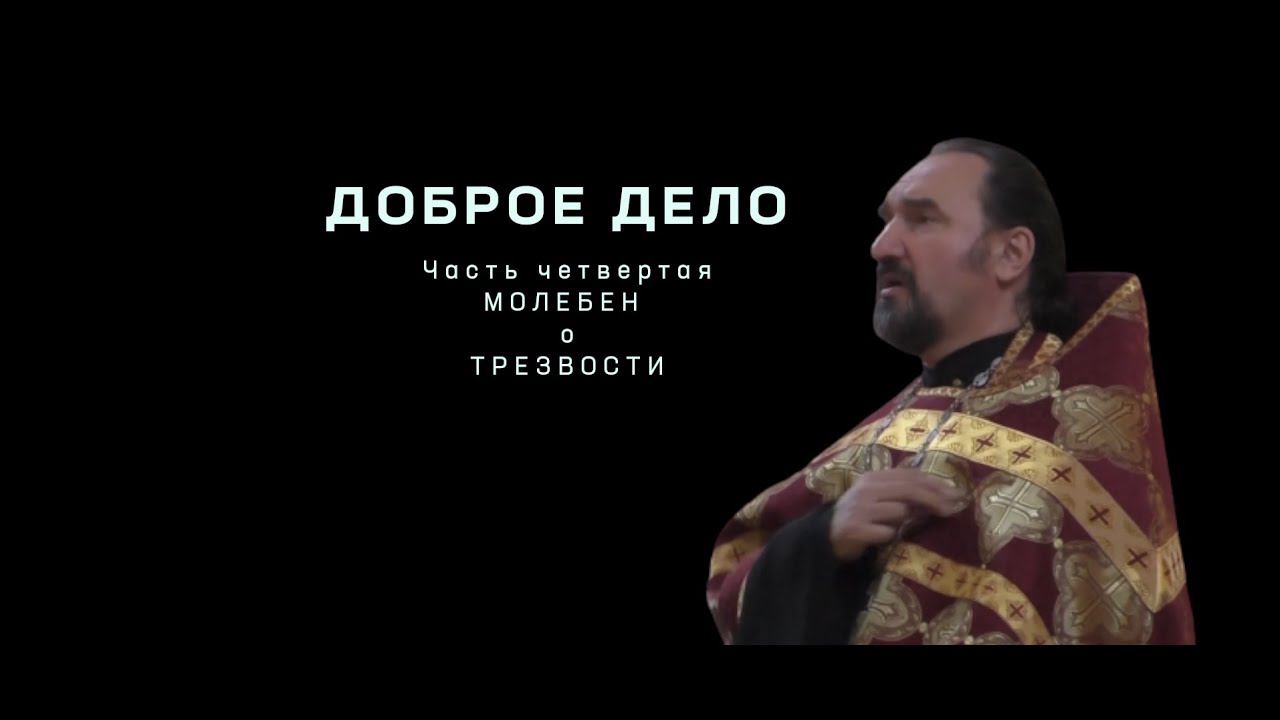 Доброе дело.  Часть 4.  Фестиваль "Трезвая волна". Молебен о Трезвости.