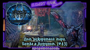 Ⓔ The Elder Scrolls V: Skyrim Прохождение Ⓖ Дом пожирателя мира. Битва с Алдуином. (#43) Ⓢ