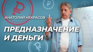 Предназначение и деньги | Пирамида предназначений. Анатолий Некрасов психолог, писатель