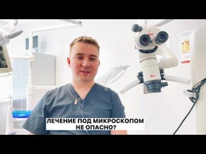 Лечение под микроскопом