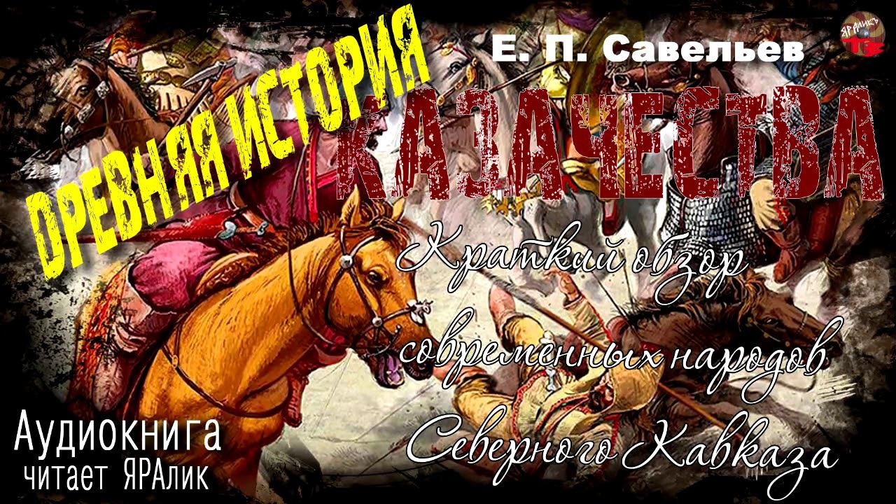 02 Савельев Древняя история казачества 1Часть Глава2 Краткий обзор современных народов Северного Кав