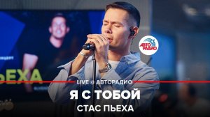 ️ Стас Пьеха - Я С Тобой (LIVE @ Авторадио)