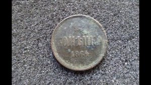 Копейка 1864 года обзор и стоимость монеты в наше время