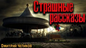 СТРАШНЫЕ РАССКАЗЫ