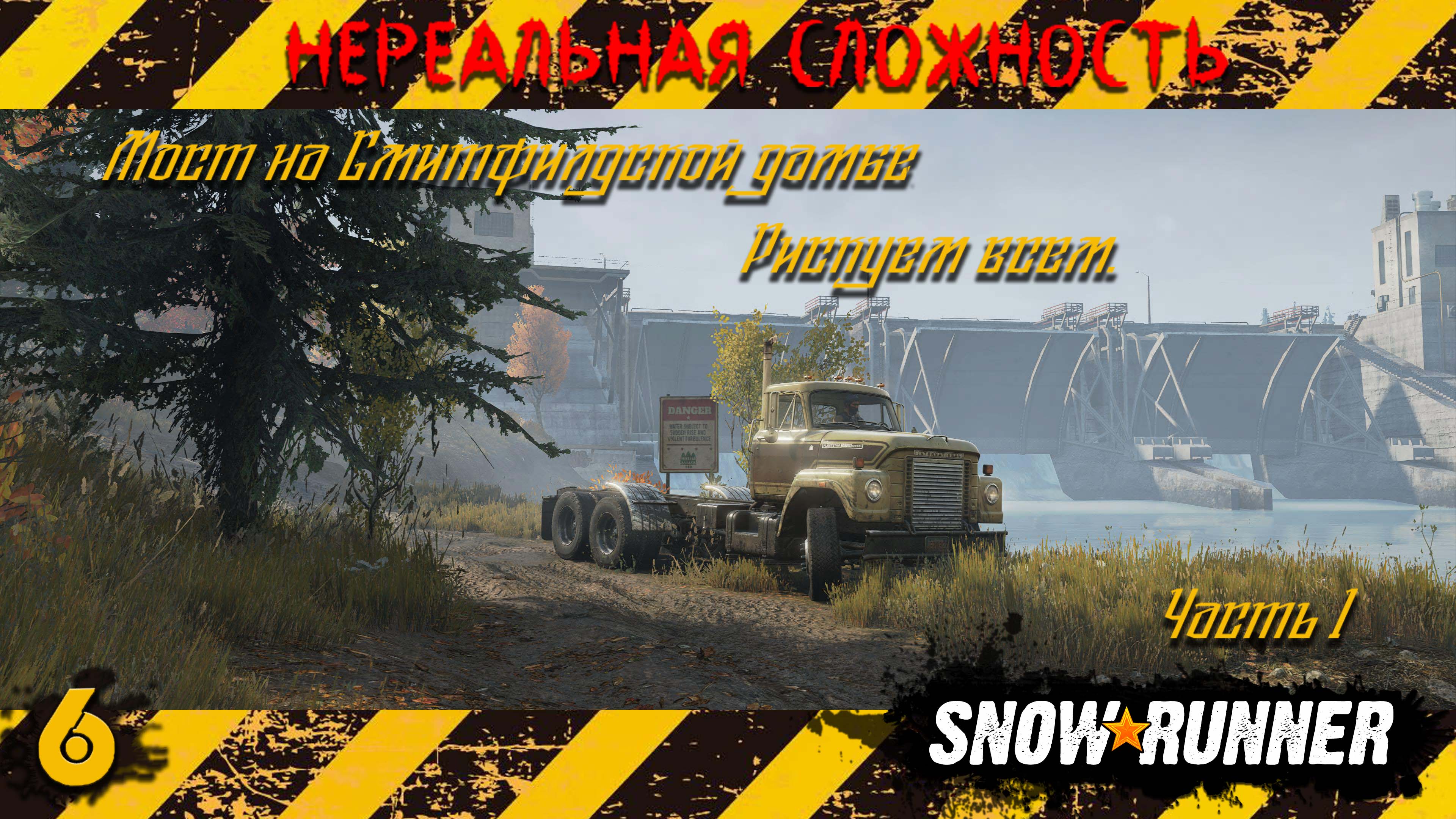 Snowrunner смитфилдская дамба карта