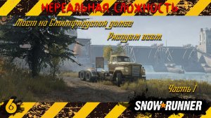 Snowrunner - Мост на Смитфилдской дамбе, Рискуем всем. Часть 1#snowrunner #offroad #4x4 #бездорожье