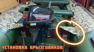 Установка брызговиков на лодку MISHIMO SPORT 370