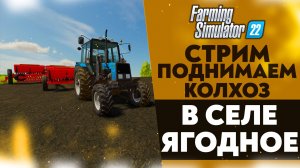 🔴 ПОДНИМАЕМ КОЛХОЗ С НУЛЯ В СЕЛЕ ЯГОДНОЕ (FARMING SIMULATOR 22 #7)