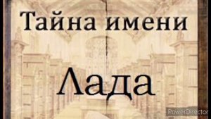 Тайна имени Лада