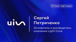 Отзыв Сергея Петриченко о платформе коммуникаций UIS