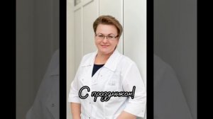 Поздравление с Днем Медицинского работника от дружного коллектива МК Новый Век