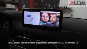 MAZDA CX5 2019 НОВАЯ МАГНИТОЛА 10,25 ДЮЙМОВ В ШТАТНОЕ МЕСТО! vomi DS106R10 7862 LTE