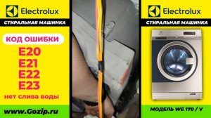 Код ошибки E20 E21 стиральной машины Electrolux WE170V не сливает воду - Засор сливного патрубка