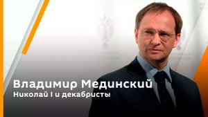 Владимир Мединский. Николай I и декабристы