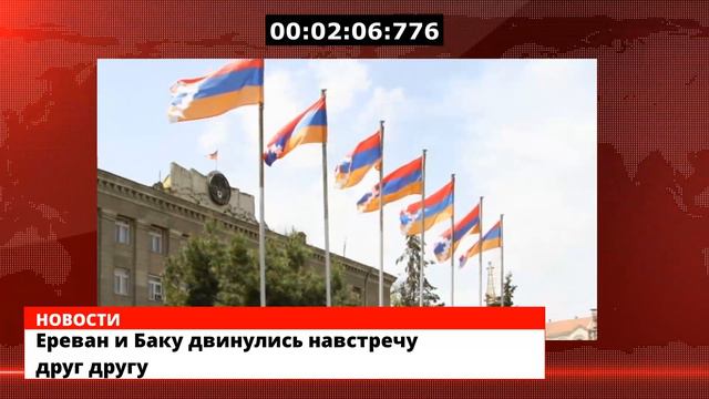 Ереван и Баку двинулись навстречу друг другу смотреть онлайн