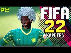 Fifa 22 карьера за игрока #2