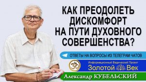 Как преодолеть дискомфорт на пути Духовного совершенства