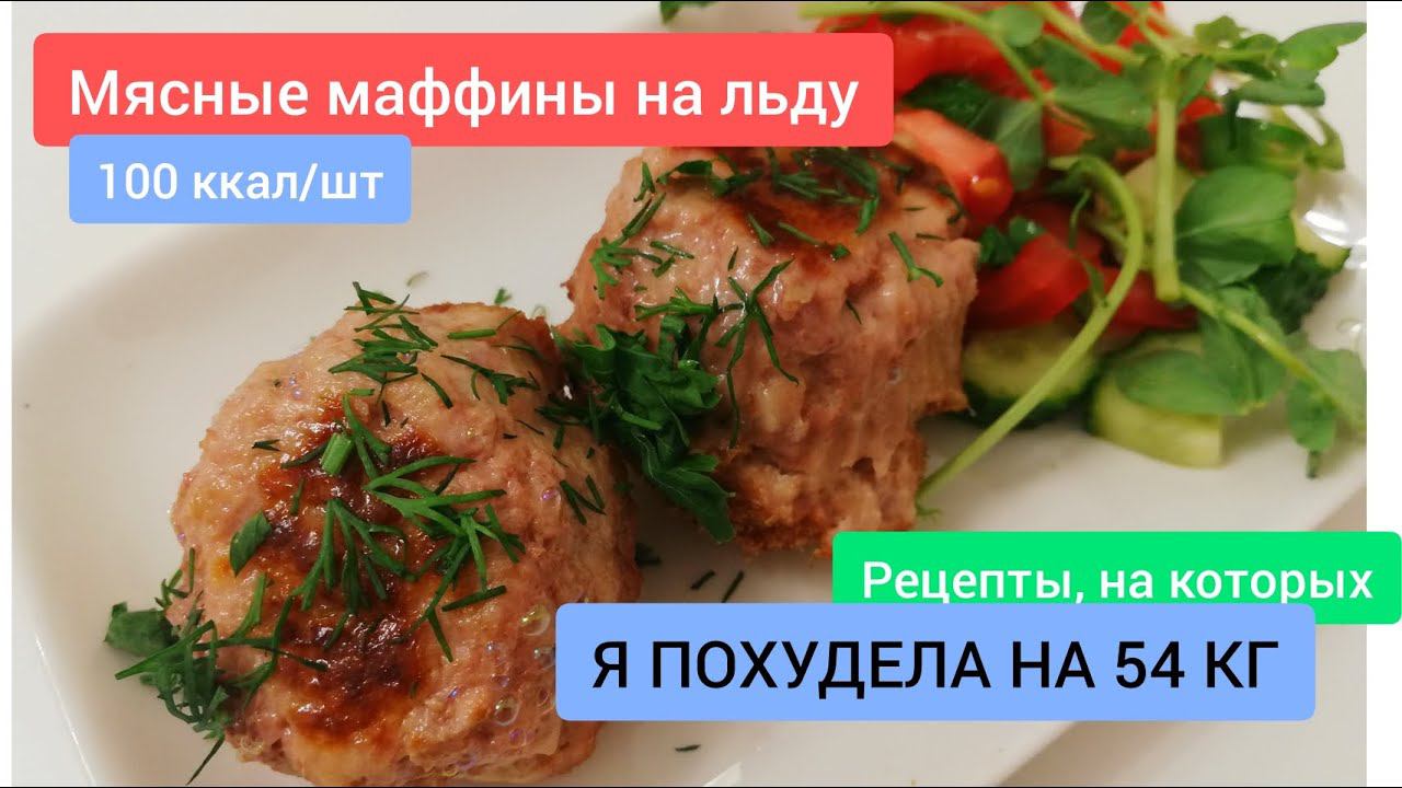 Мясные маффины на льду. Рецепты, на которых я похудела на 54 кг