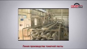 Линия производства томатной пасты