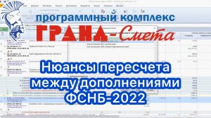 Нюансы пересчета между дополнениями ФСНБ-2022 в программе ГРАНД-Смета