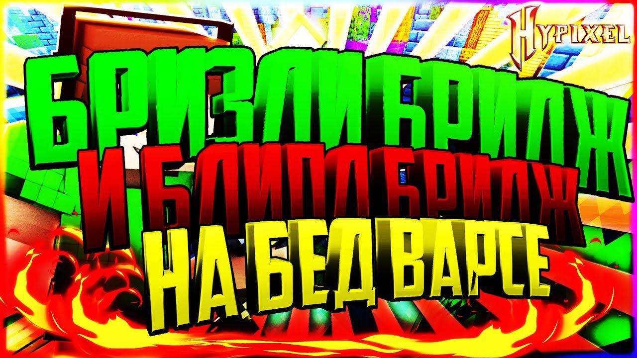 БРИЗЛИ БРИДЖ И БЛИПЛ БРИДЖ НА БЕД ВАРСЕОЧЕНЬ БЫСТРЫЕ ВИДЫ СТРОИТЕЛЬСТВАБЕД ВАРСМАЙНКРАФТ смотреть онлайн