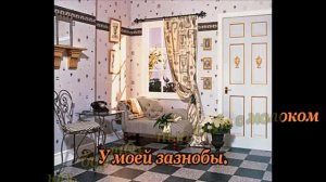 .Ю.Лоза- У моей зазнобы- караоке