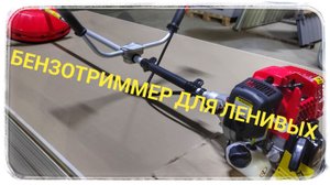 Я такой бензотример вижу первый раз! 4-х тактный двигатель!