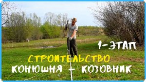 Строительство конюшни + козовник. Подготовили площадку. Сделали разметку. 1 этап