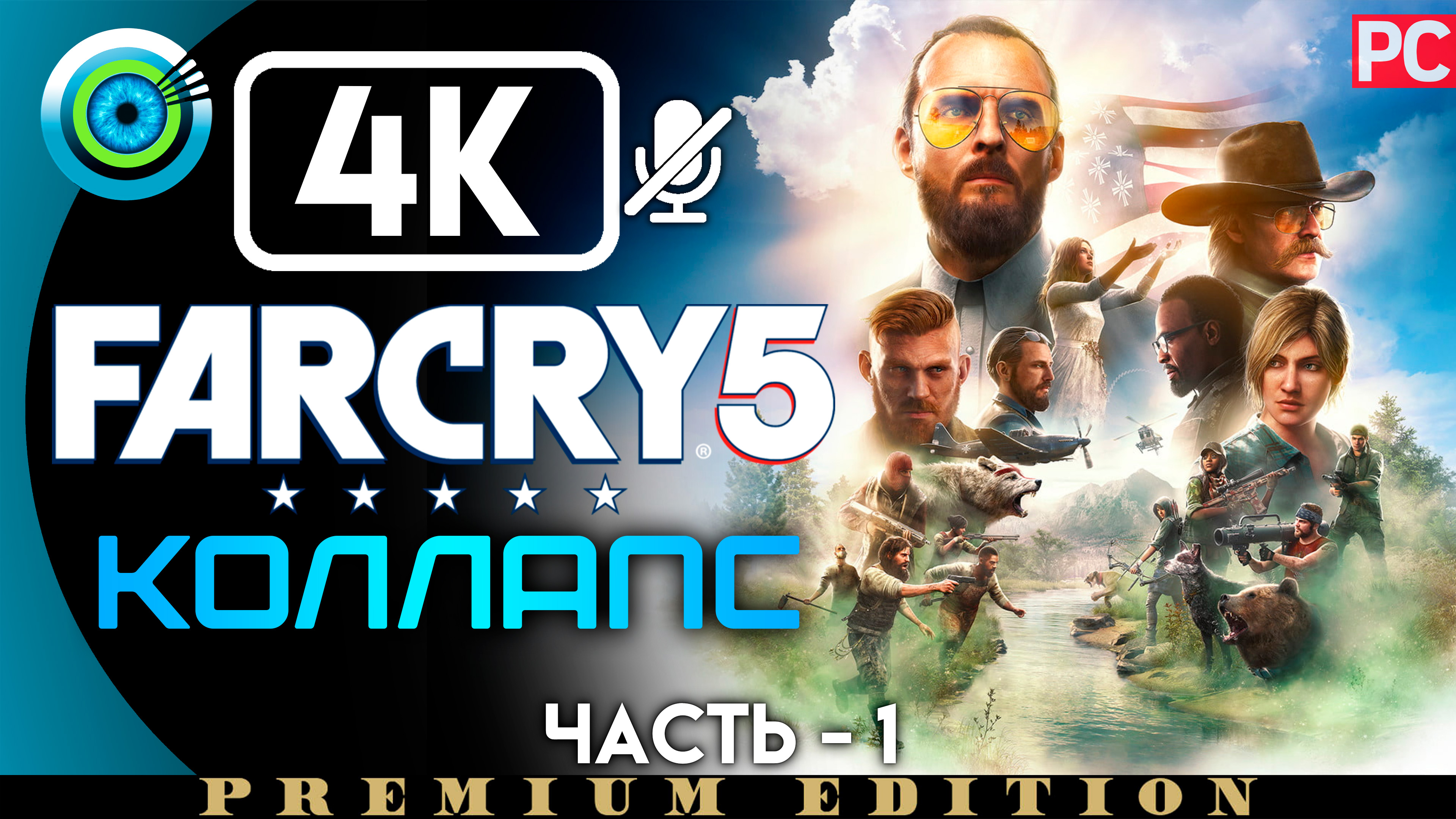 «Коллапс» 100% Прохождение Far Cry 5 ? Без комментариев — Часть 1