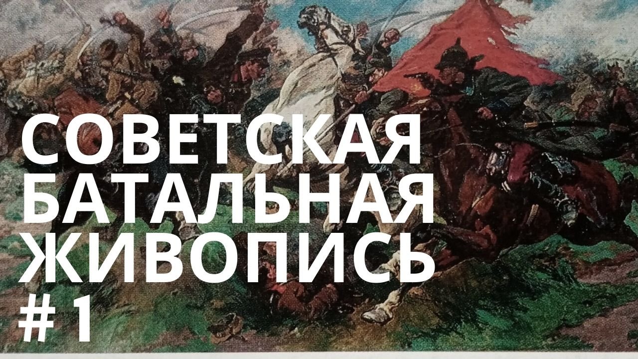 Картины центрального музея Вооруженных Сил СССР на открытках. Соцреализм. 1975 год. Первый выпуск