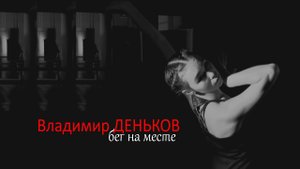 Бег на месте