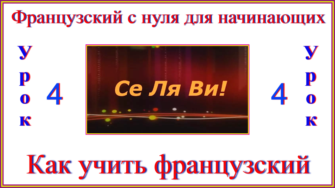 Уроки французского с нуля 1 урок. Французский с нуля для начинающих урок 5. Французский с нуля для начинающих.