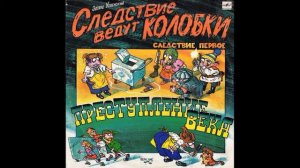 Следствие ведут колобки  Следствие 1  Эдуард Успенский  С50 31097  1991