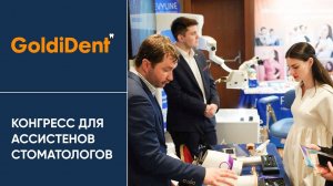 Goldident на Третьем конгрессе ассистентов стоматологов