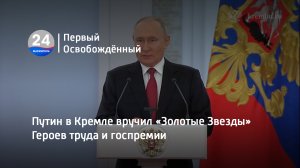 Путин в Кремле вручил «Золотые Звезды» Героев труда и госпремии. 13.06.2023