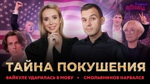 Тайна покушения, Вайкуле ударилась в мову, Смольянинов* нарвался