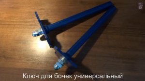 Ключ для открытия бочек универсальный