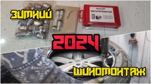 Шиномонтаж 2024, новые колёсные гайки, секретки и вентили