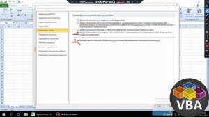 Как включить макросы в MS Excel VBA