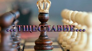 Тщеславие*