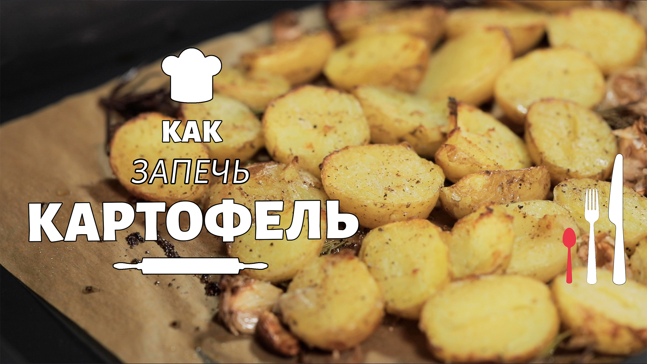 ЗАПЕЧЕННАЯ КАРТОШКА в духовке