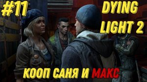 ИНТРИГИ l Dying Light 2 КООП с Максом Игровой Полигон l Часть 11