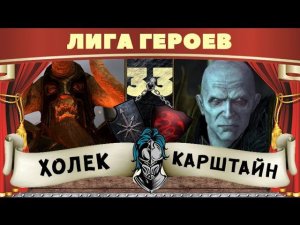 Холек vs Манфред | Лига Героев Total War: Warhammer