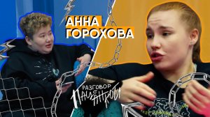 Анна Горохова — пацанки, недостойные финала и детство в спецшколе | РАЗГОВОР С ПАЦАНКОЙ #3