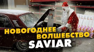 Новогоднее волшебство, которое дарят партнеры SAVIAR