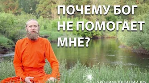 Почему Бог не помогает мне?